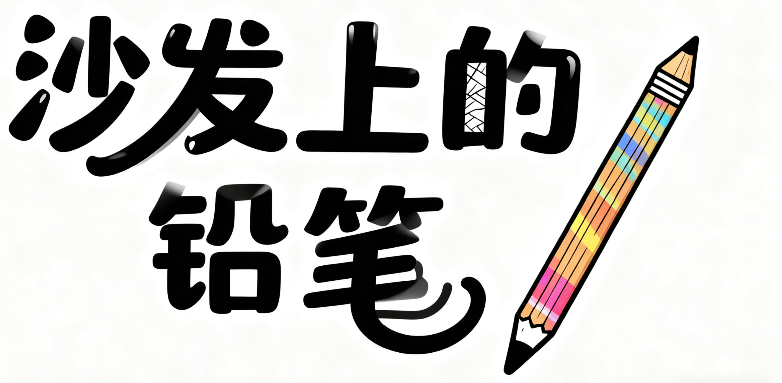 沙发上的铅笔