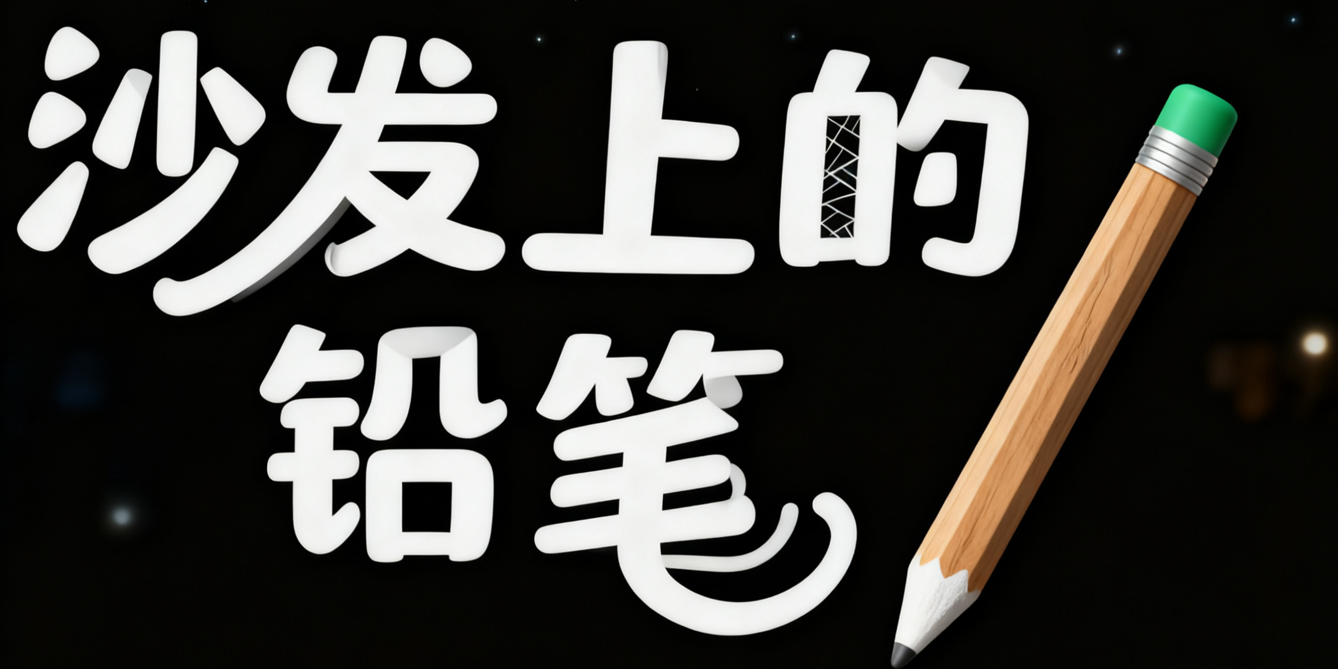 沙发上的铅笔